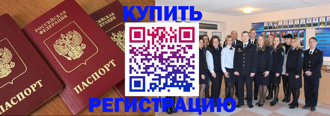 временная регистрация купить в Стрежевом